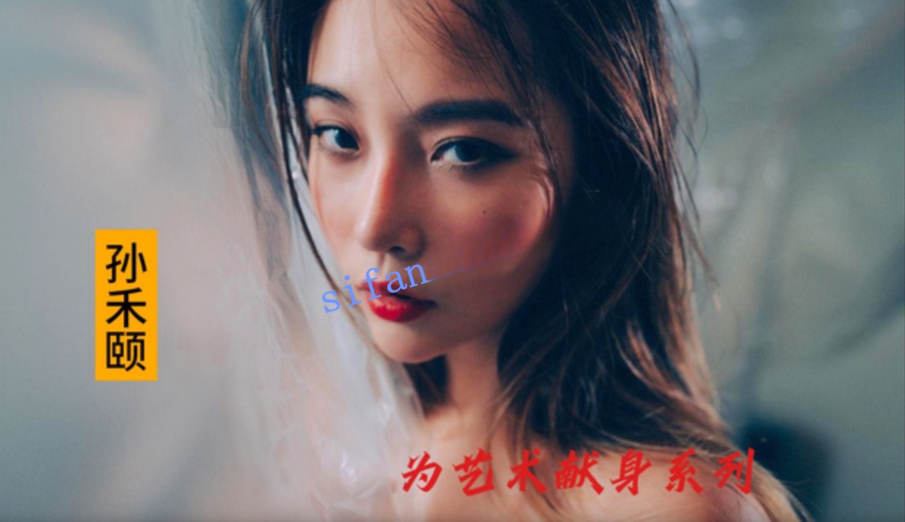 模特演员jenny孙禾颐写真合集+粉丝超大尺福利2480P/124V/14.3G